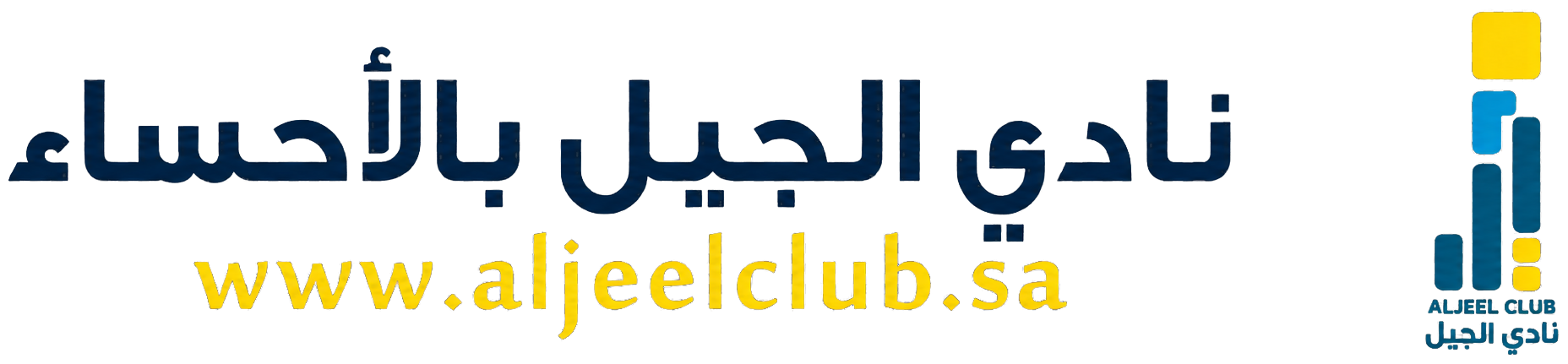 نادي الجيل الرياضي بالأحساء